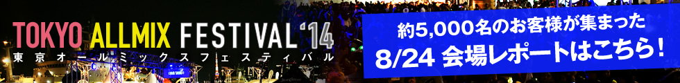 約5,000名のお客様が集まった東京オールミックスフェスティバル14会場レポートはコチラから！